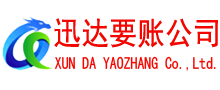 长清迅达讨账公司